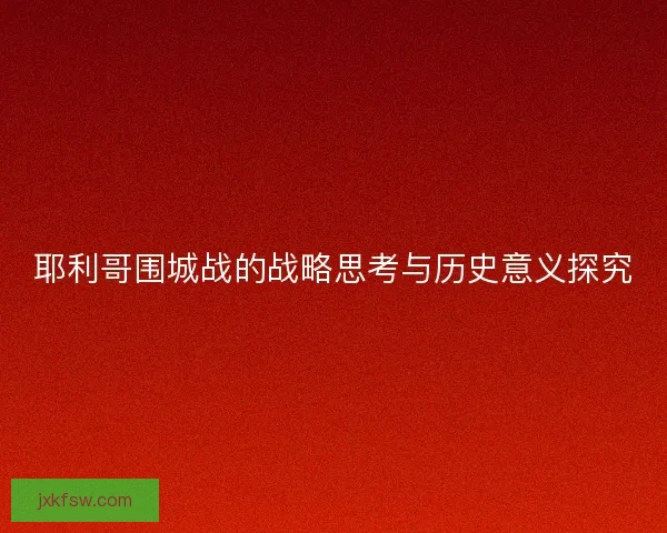 耶利哥围城战的战略思考与历史意义探究 耶利哥围城战的战略思考与历史意义探究